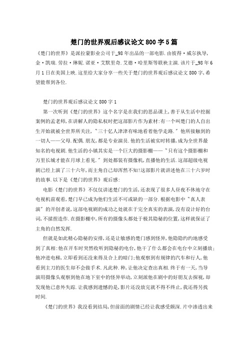 楚门的世界观后感议论文800字5篇