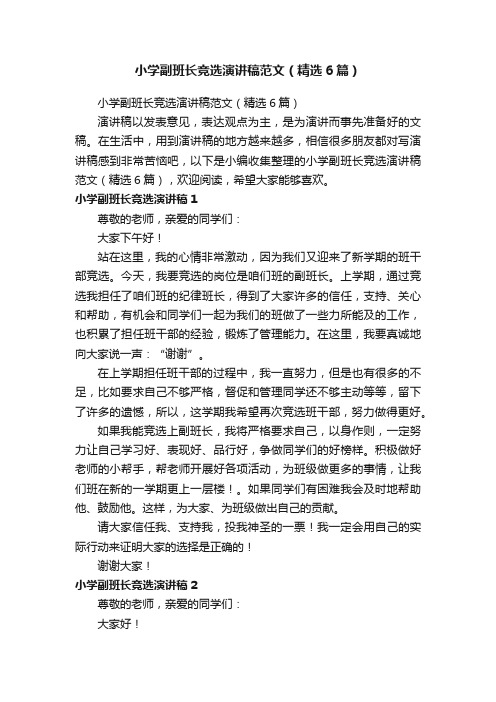 小学副班长竞选演讲稿范文（精选6篇）