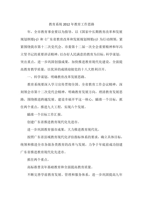 教育系统2012年教育工作思路
