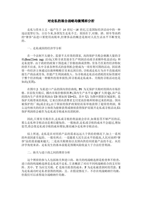 对走私的混合战略均衡博弈分析