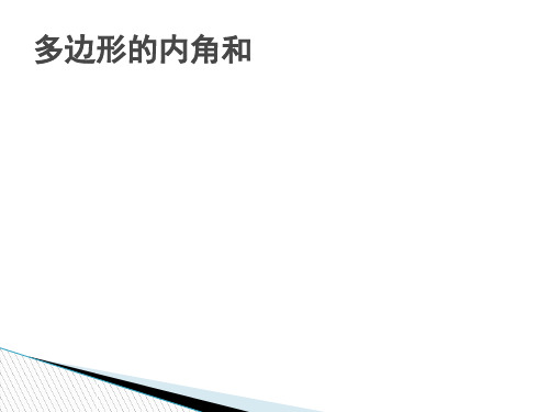 多边形的内角和 (PPT20张)