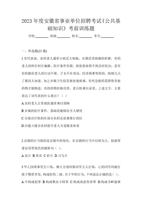2023年度安徽省事业单位招聘考试《公共基础知识》考前训练题