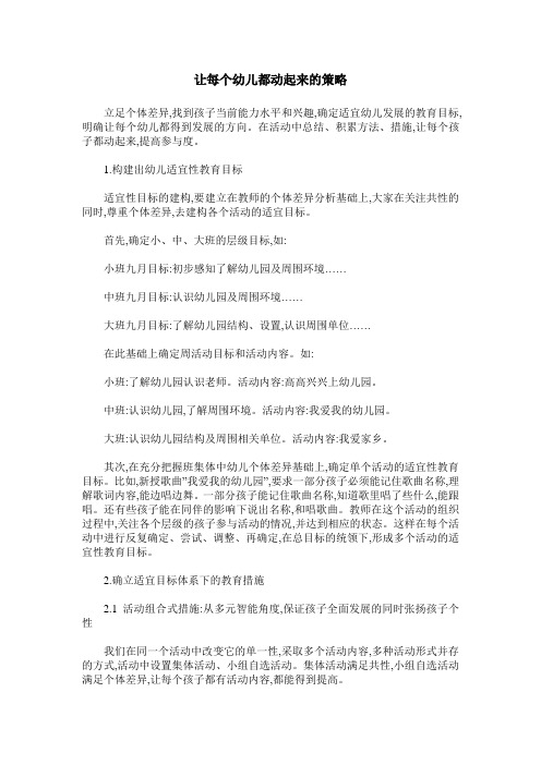 让每个幼儿都动起来的策略