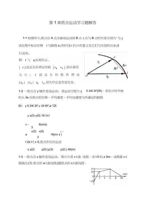 大学物理课后答案第1章质点运动学习题解答