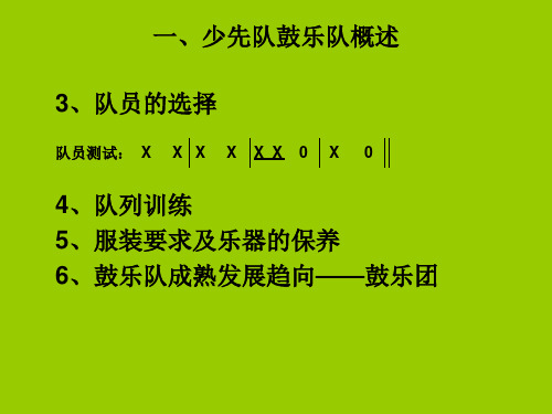 少先队鼓乐队总谱课件.