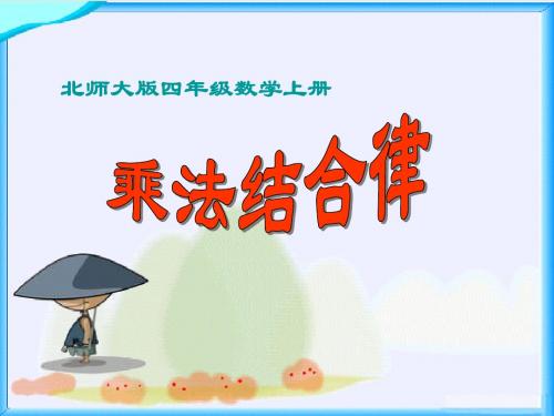 北师大版数学四年级上册《乘法结合律》课件2013