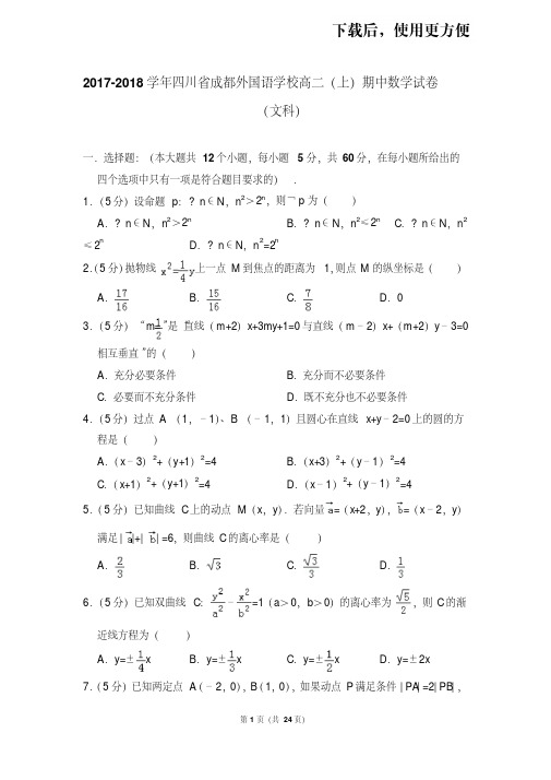 。2017-2018学年四川省成都外国语学校高二(上)期中数学试卷(文科)