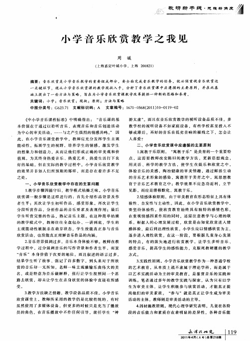 小学音乐欣赏教学之我见