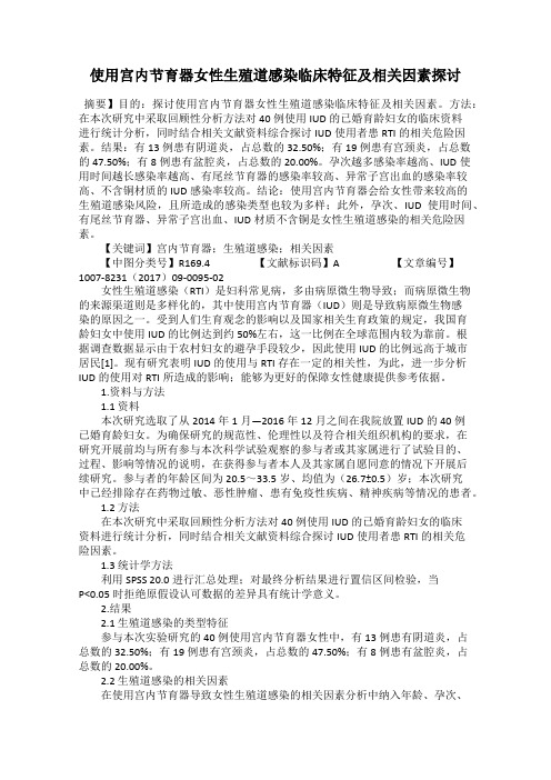使用宫内节育器女性生殖道感染临床特征及相关因素探讨