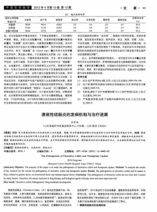 溃疡性结肠炎的发病机制与治疗进展