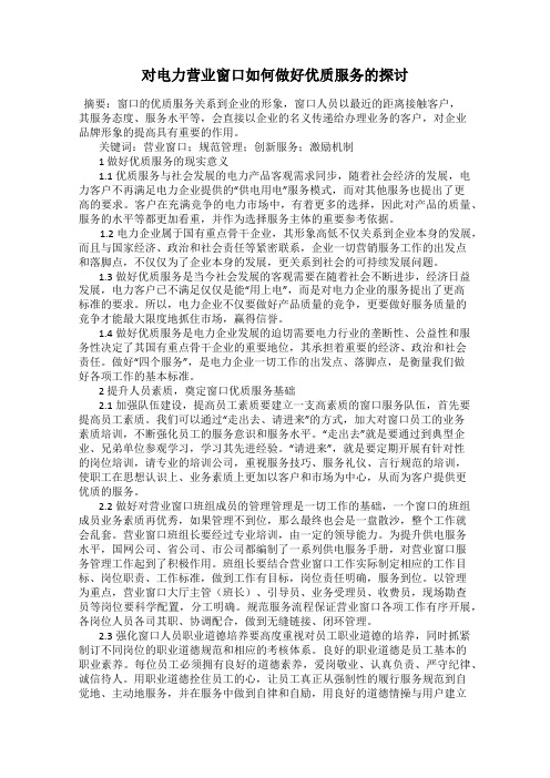 对电力营业窗口如何做好优质服务的探讨