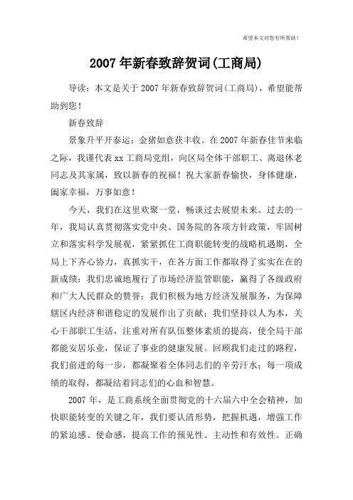 2007年新春致辞贺词(工商局)
