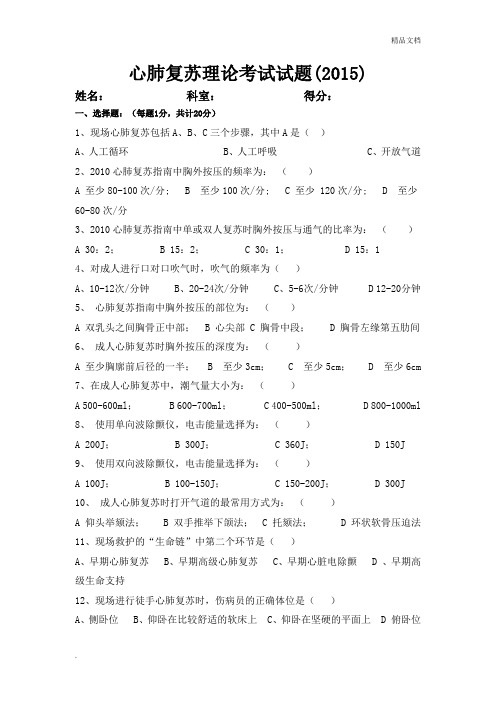 心肺复苏理论考试试题附答案