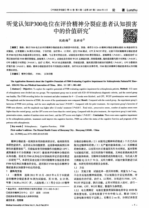 听觉认知P300电位在评价精神分裂症患者认知损害中的价值研究