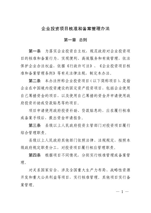 发改委《企业投资项目核准和备案管理办法》 