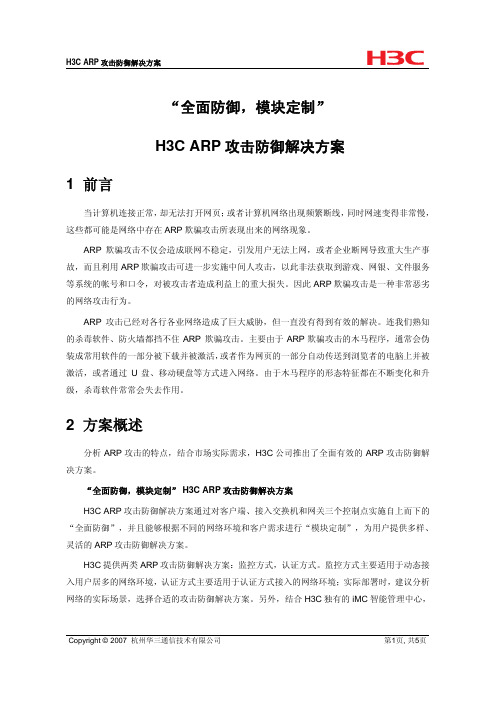 H3C ARP攻击防御解决方案