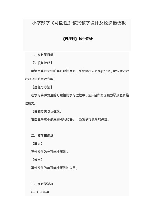 小学数学《可能性》教案教学设计及说课稿模板