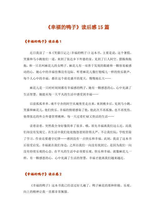 《幸福的鸭子》读后感15篇