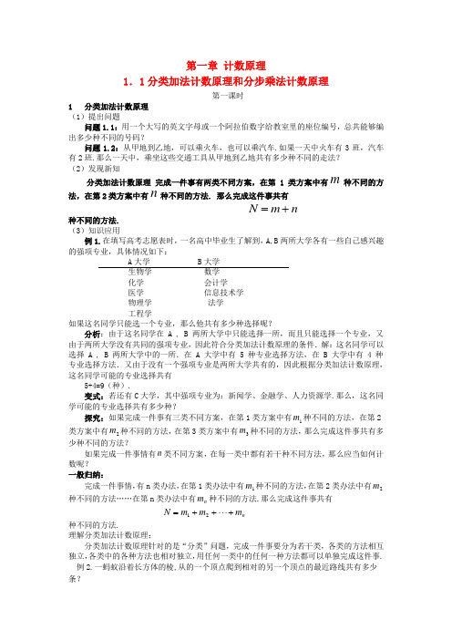 (新课程)高中数学1.1分类加法计数原理和分步乘法计数原理教案2 新人教A版选修2-3