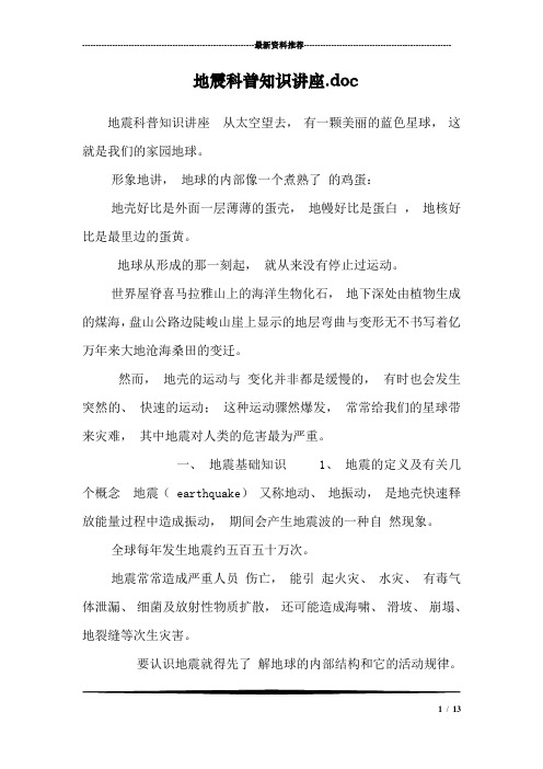 地震科普知识讲座.doc