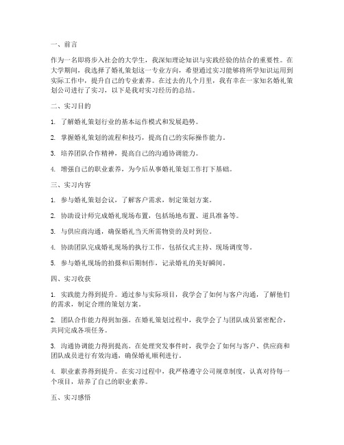 婚礼实习报告