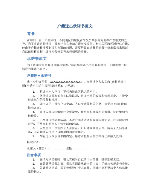 户籍迁出承诺书范文