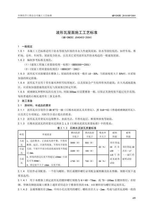 波形瓦屋面施工工艺标准 波形瓦屋面 精品