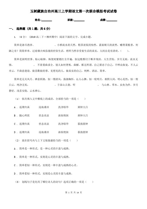 玉树藏族自治州高三上学期语文第一次联合模拟考试试卷