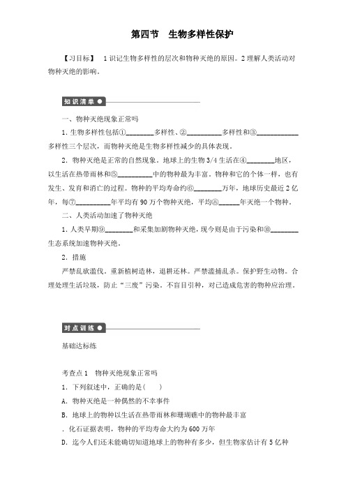 最新人教版高中地理选修6同步习题第四章第四节生物多样性保护及答案
