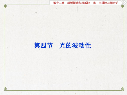 【精编】高考物理一轮复习 第12章 机械振动与机械波、光、电磁波与相对论 4 第四节 光的波动性课件 新人教