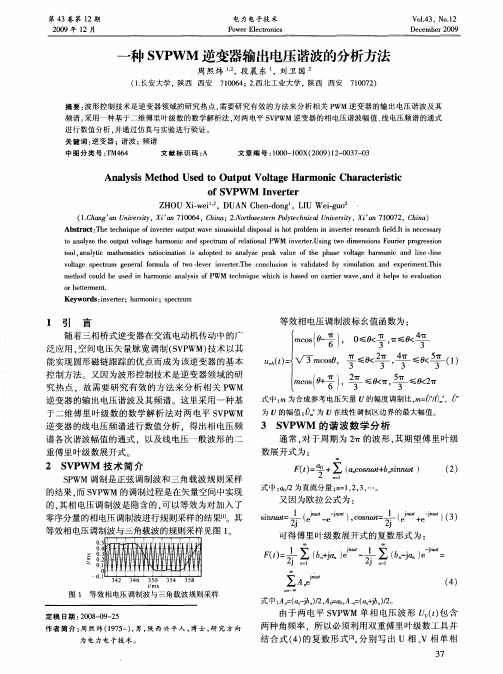 一种SVPWM逆变器输出电压谐波的分析方法