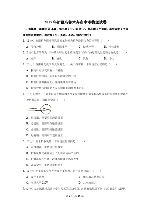 2015年新疆乌鲁木齐市中考物理试卷(解析版)