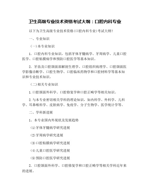 卫生高级专业技术资格考试大纲：口腔内科专业