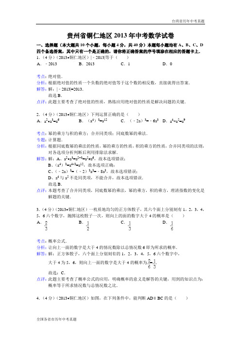 【解析版】2013年贵州省铜仁地区中考数学试卷及答案