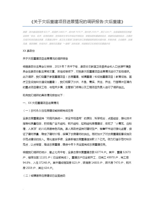 关于灾后重建项目进展情况的调研报告灾后重建