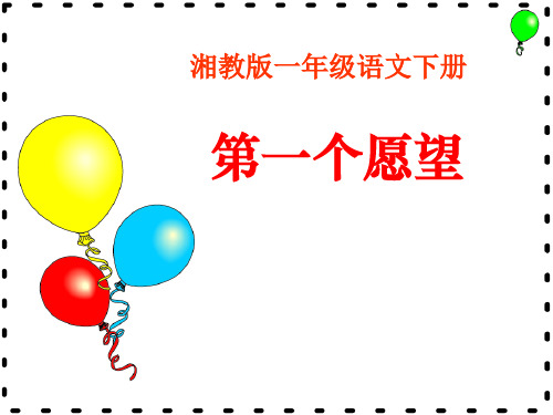 《第一个愿望》PPT课件  图文