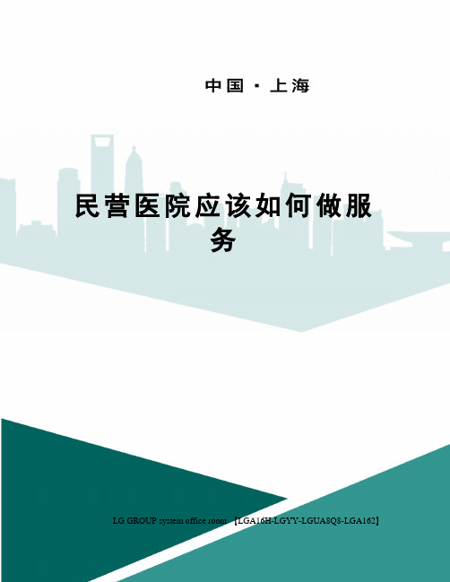 民营医院应该如何做服务
