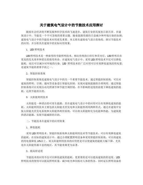 关于建筑电气设计中的节能技术应用探讨