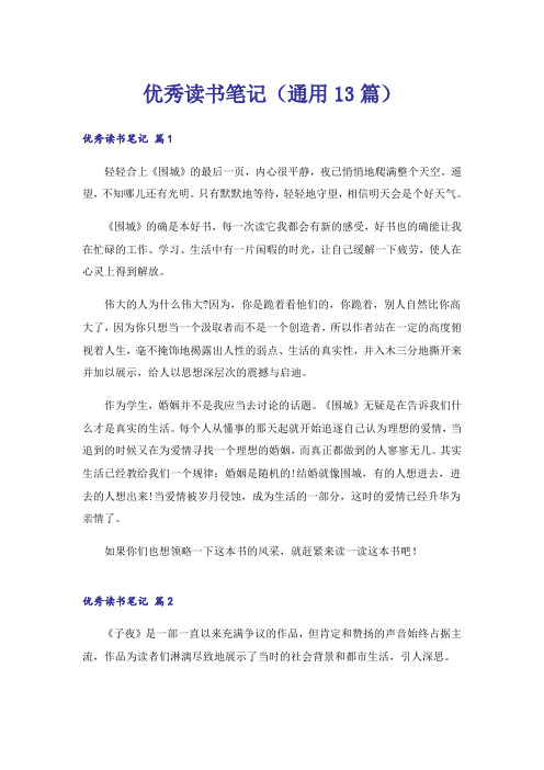 优秀读书笔记(通用13篇)
