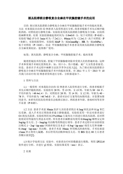 颈丛阻滞联合静吸复合全麻在甲状腺腔镜手术的应用