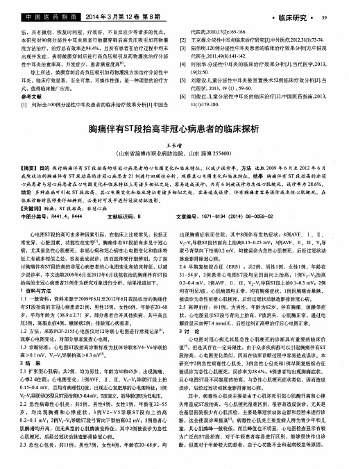 胸痛伴有ST段抬高非冠心病患者的临床探析