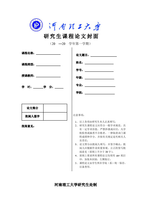 研究生课程论文模板