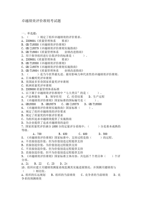 卓越绩效评价准则考试题