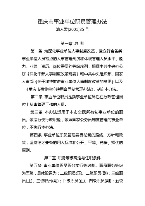 重庆市事业单位职员管理办法