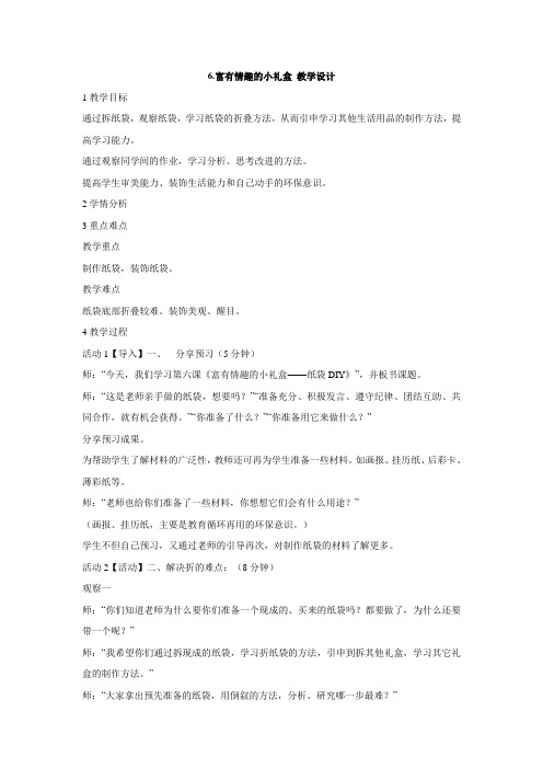 岭南版小学美术 6.富有情趣的小礼盒 教学设计