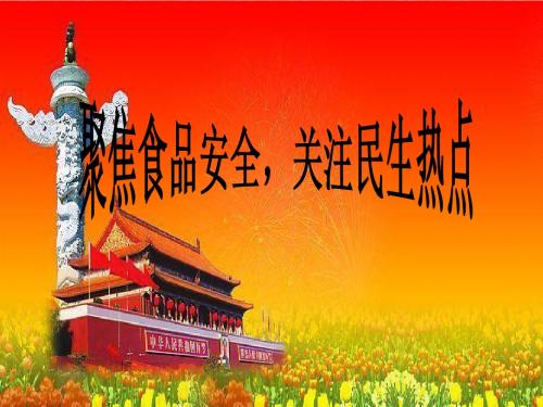 《食品安全问题》专题复习课件