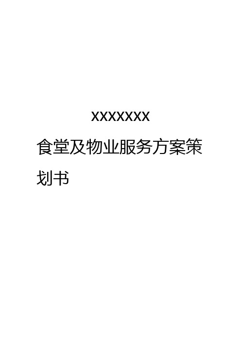 食堂及物业管理服务方案策划书