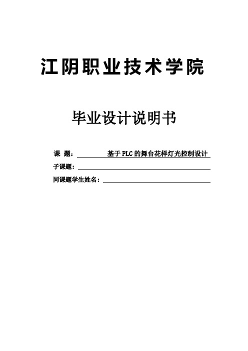 基于PLC的舞台花样灯光控制设计_毕业设计说明书