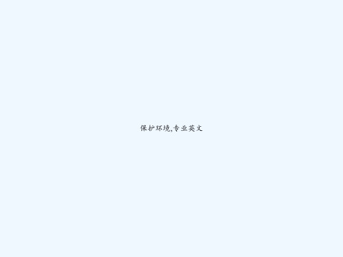 保护环境,专业英文 PPT