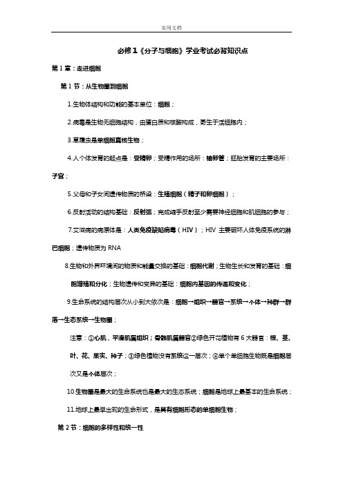 人教版高中生物学业水平考试考试必背知识点(必修一二三全)